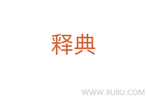 釋典