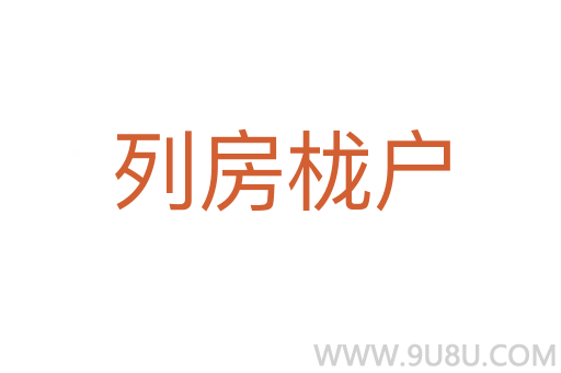 列房櫳戶