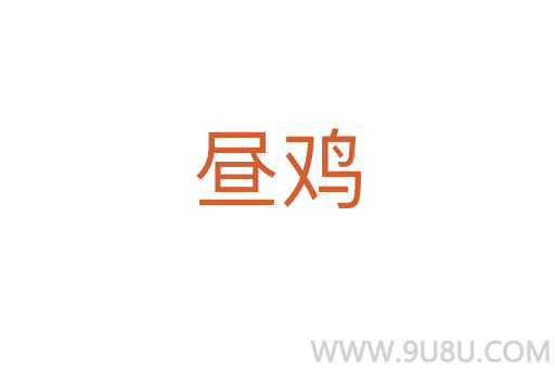 晝雞