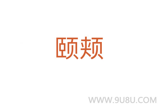 頤頰