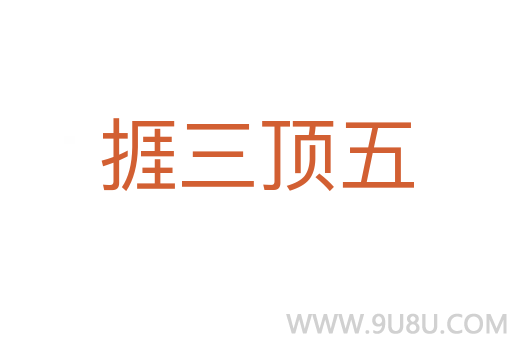 捱三頂五