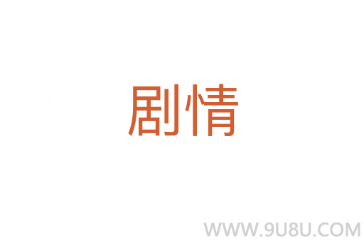 劇情