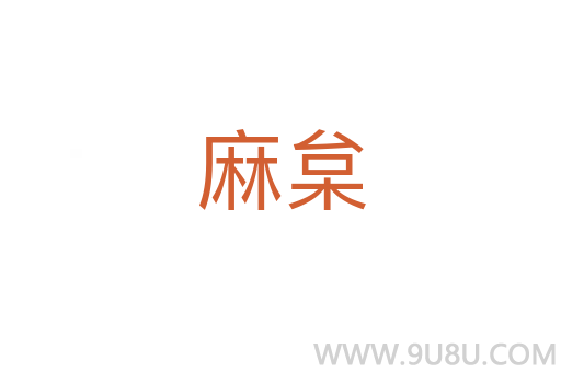 麻枲