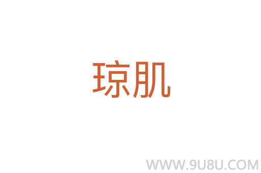 瓊肌