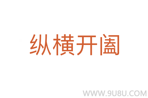 縱橫開闔