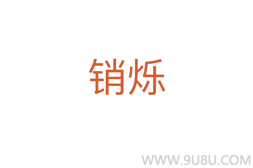銷爍