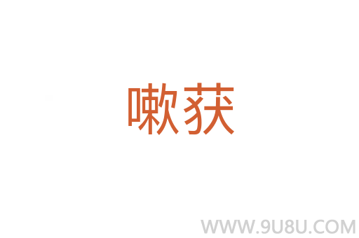 嗽獲
