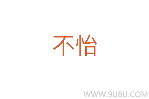 不怡