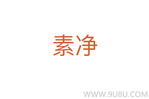 素凈