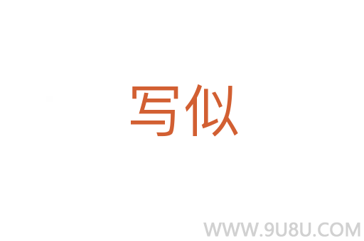 寫似