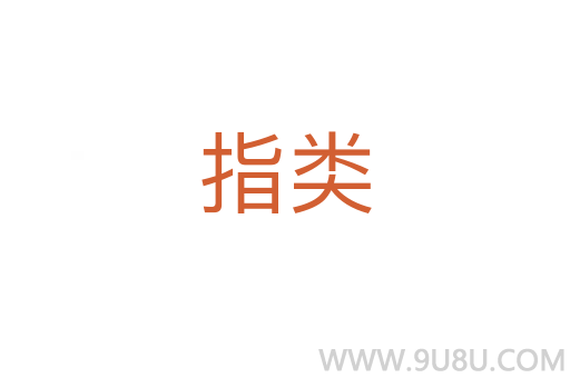 指類