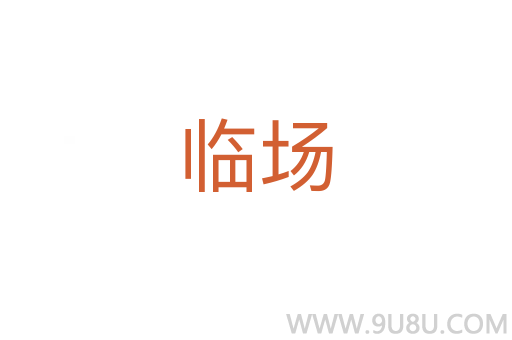 臨場