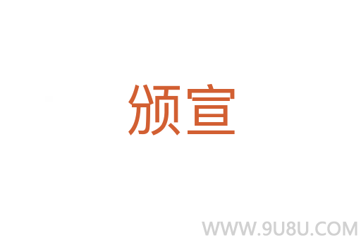 頒宣