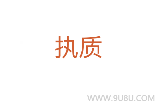 執質