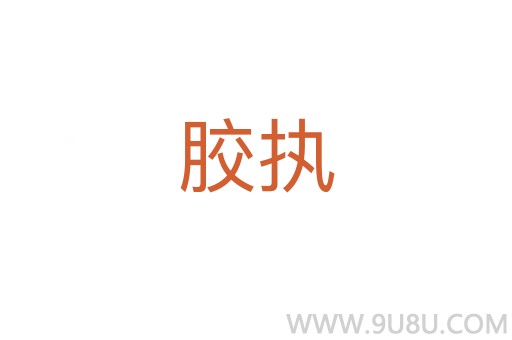膠執