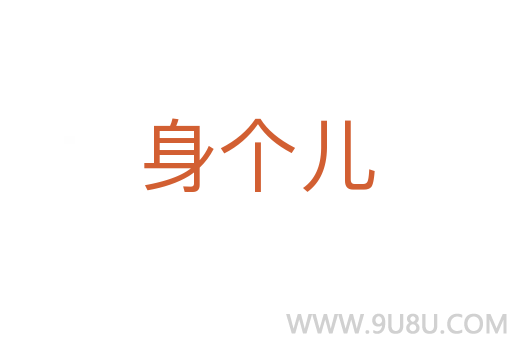身個兒