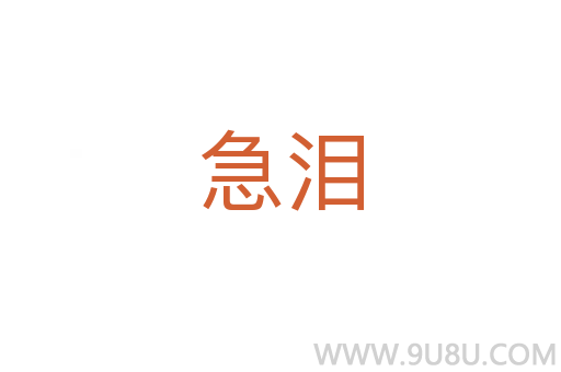 急淚