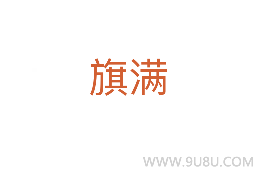 旗滿