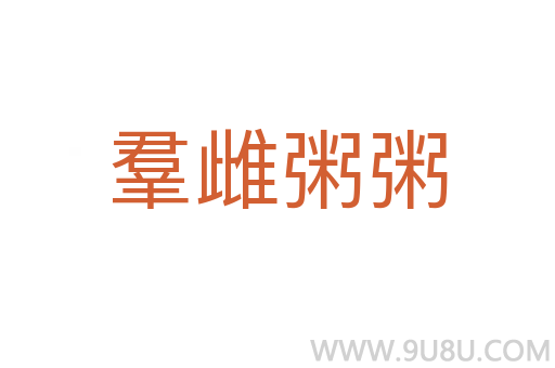 羣雌粥粥