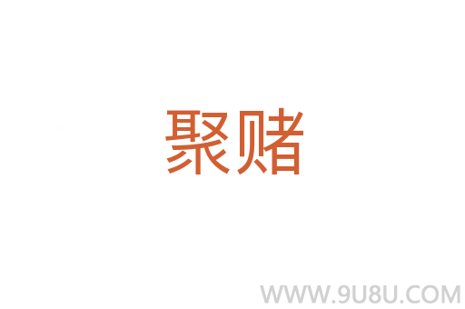 聚賭
