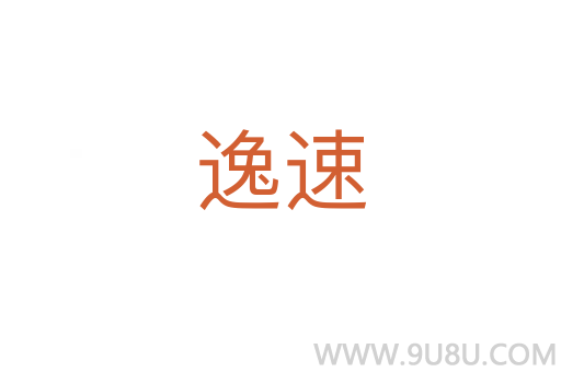 逸速
