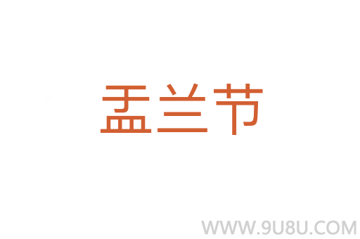 盂蘭節