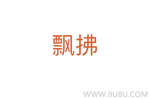 飄拂