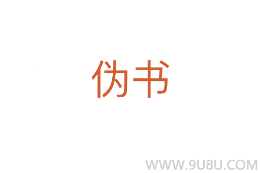 偽書