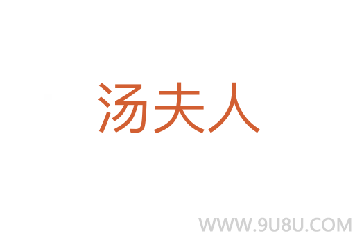 湯夫人