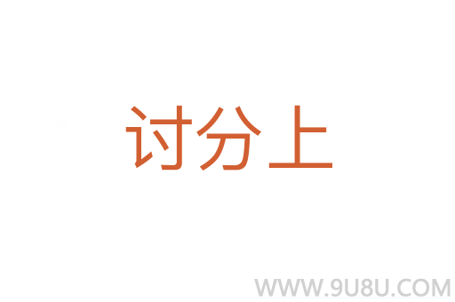 討分上