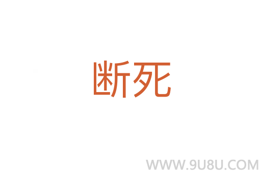 斷死