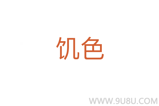 饑色