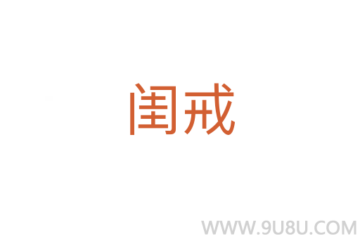 閨戒