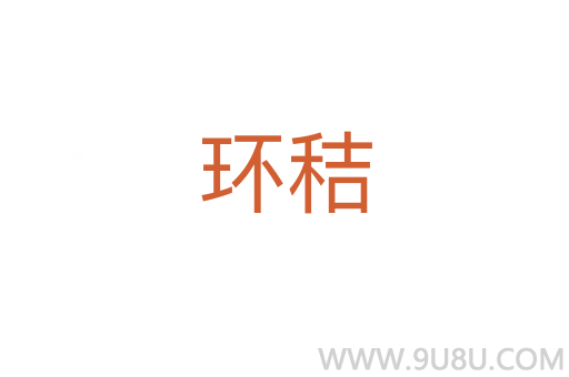 環秸