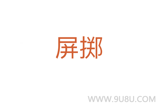 屏擲