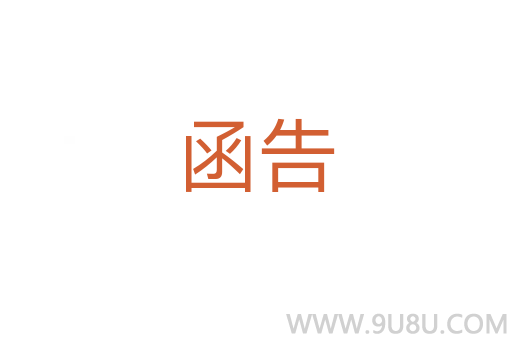 函告