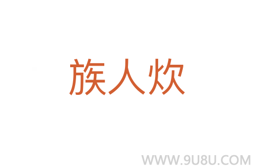 族人炊