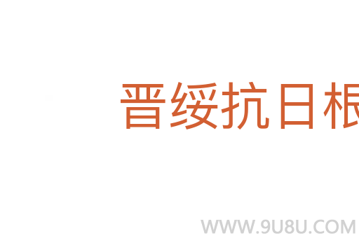 晉綏抗日根據(jù)地
