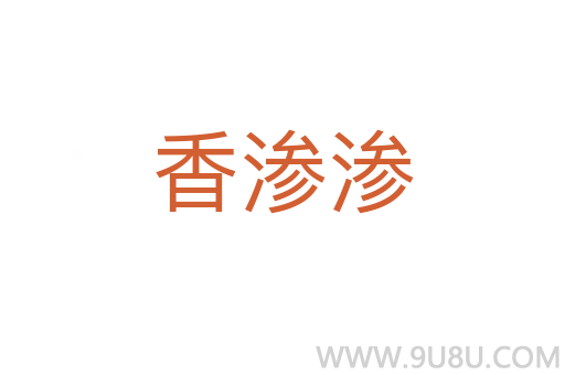 香滲滲