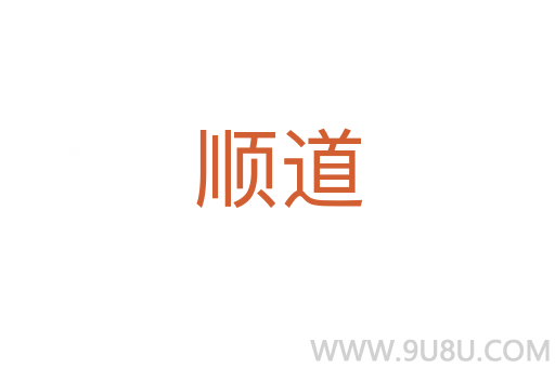 順道