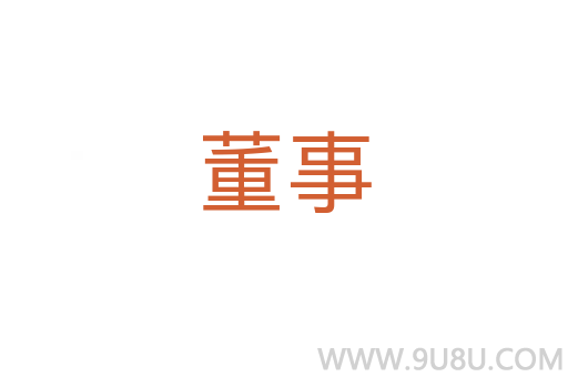 董事