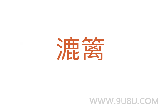 漉籬