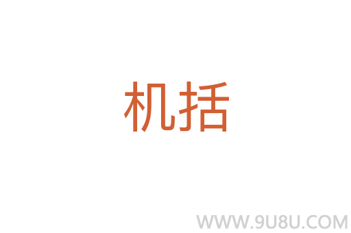 機(jī)括