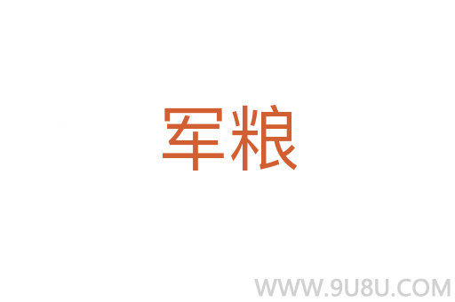 軍糧