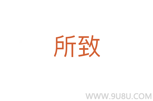 所致