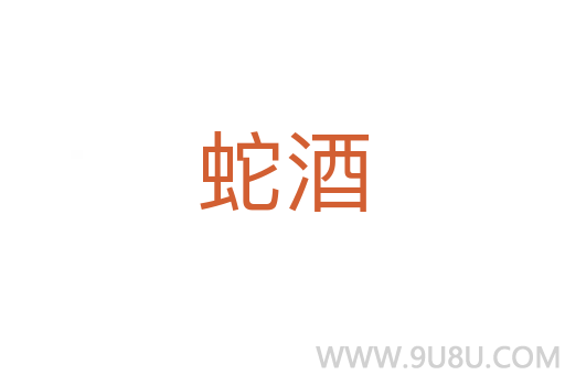蛇酒