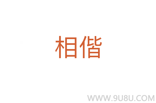 相偕