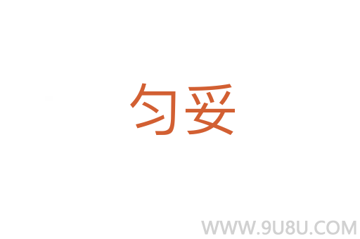 勻妥