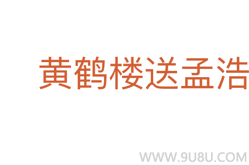 黃鶴樓送孟浩然之廣陵