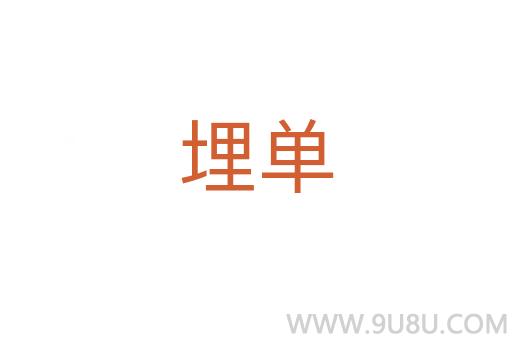 埋單